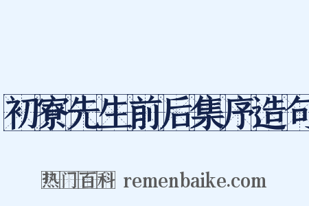 初寮先生前后集序造句是什么意思的图片